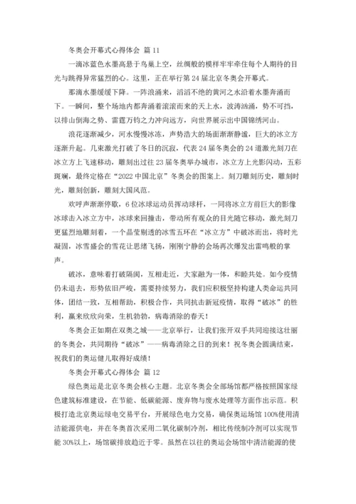 冬奥会开幕式心得体会600字（精选18篇）.docx