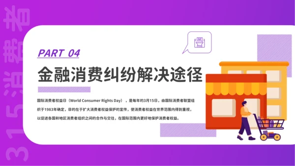 金融领域消费者315活动宣传PPT课件模板