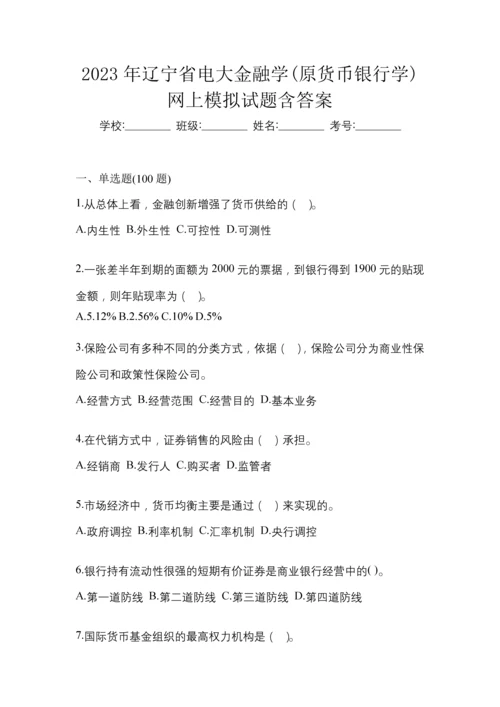 2023年辽宁省电大金融学(原货币银行学)网上模拟试题含答案.docx