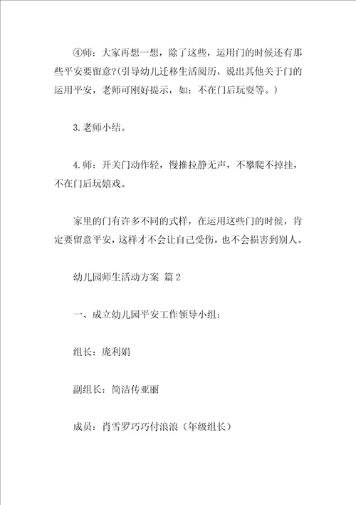 幼儿园师生活动方案