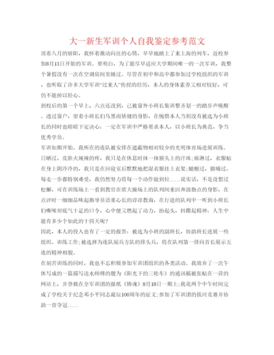 精编大一新生军训个人自我鉴定参考范文.docx