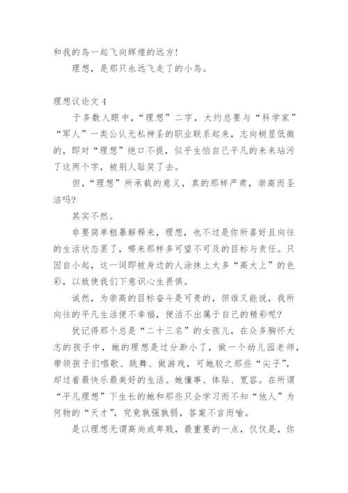 理想议论文最新精选.docx