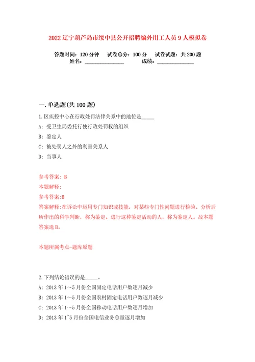 2022辽宁葫芦岛市绥中县公开招聘编外用工人员9人练习训练卷第1卷