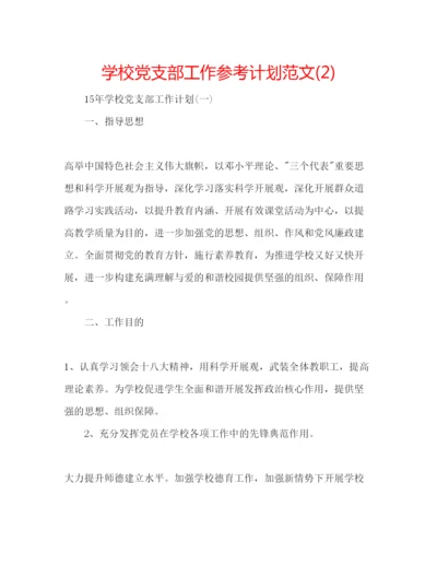 精编学校党支部工作参考计划范文2)2.docx