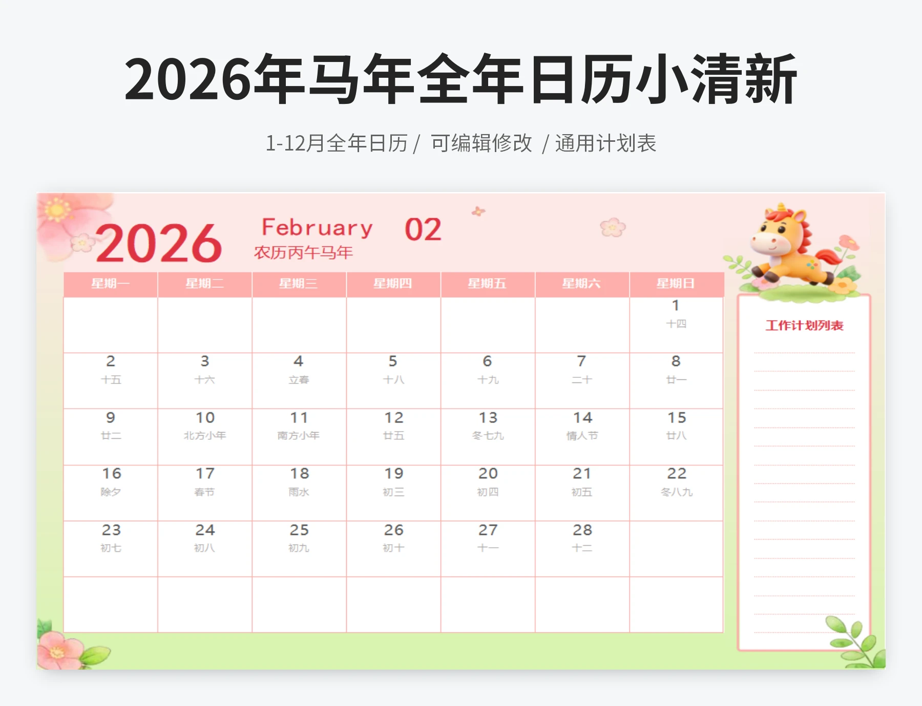 2026年马年全年日历小清新