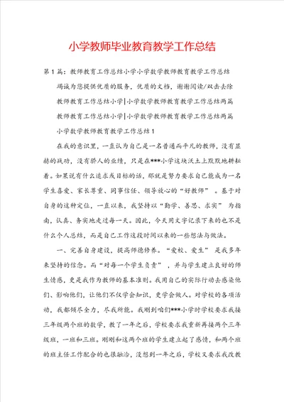 小学教师毕业教育教学工作总结