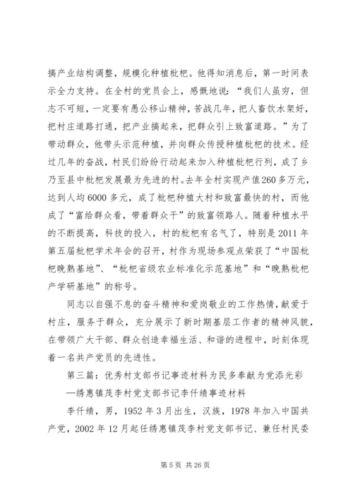 优秀村支部书记材料.docx