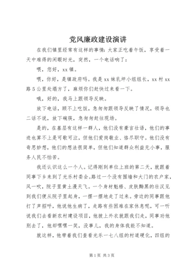 党风廉政建设演讲.docx