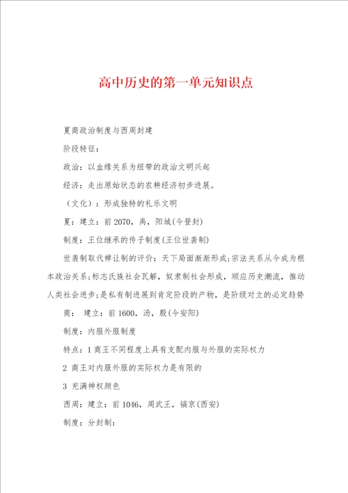 高中历史的第一单元知识点