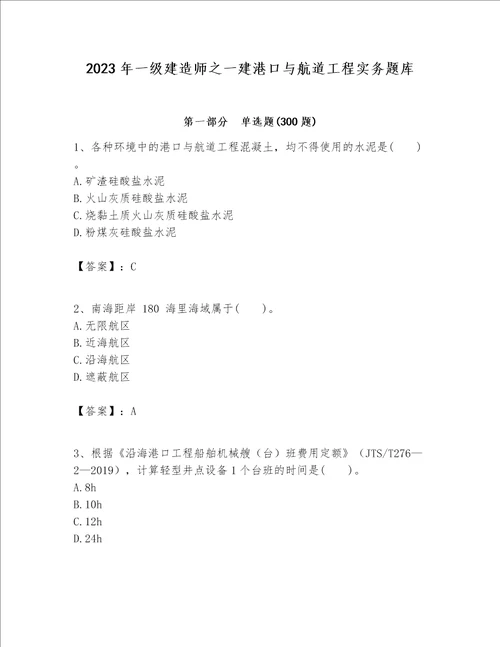 2023年一级建造师之一建港口与航道工程实务题库含答案名师推荐