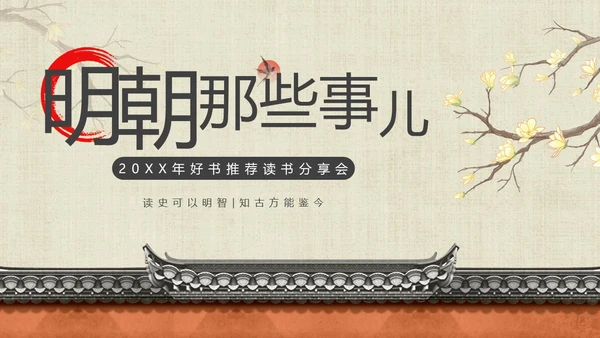 明朝那些事儿阅读分享读书分享会PPT课件