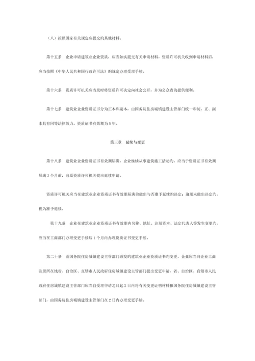 建筑业企业资质管理规定日施行.docx