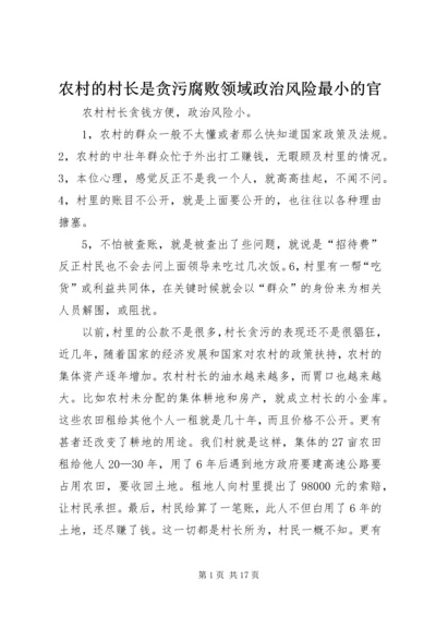 农村的村长是贪污腐败领域政治风险最小的官.docx