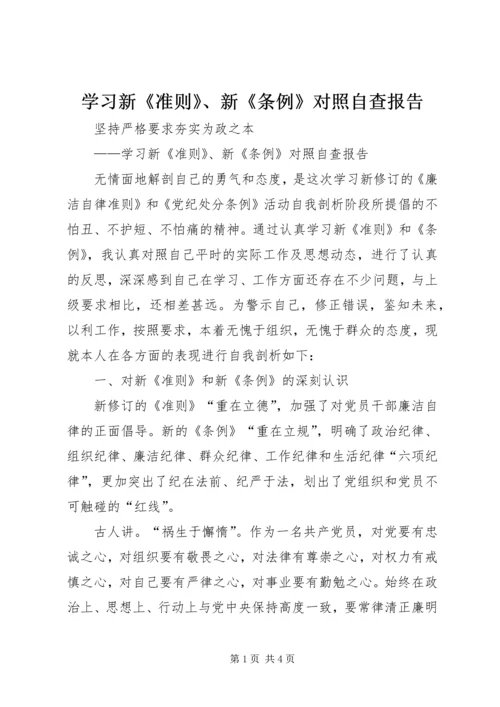 学习新《准则》、新《条例》对照自查报告.docx