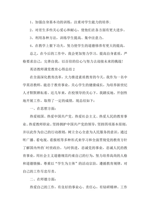 英语教师课堂教育心得总结五篇.docx