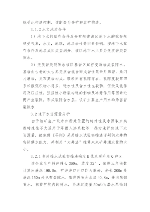 浅谈大井法中水资源论证的应用的优秀论文.docx