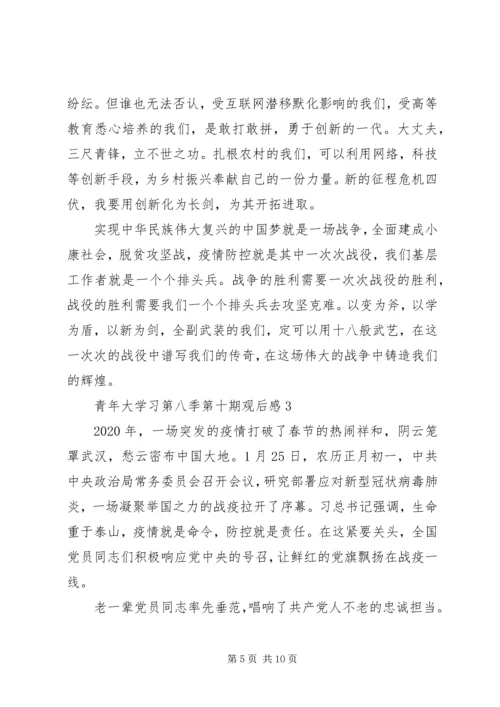 观看青年大学习第八季第十期观后感五篇.docx