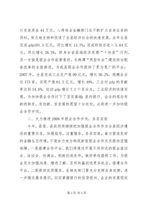 副县长在全县银企合作签约会议上的讲话.docx