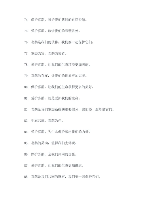 爱护喜鹊宣传标语