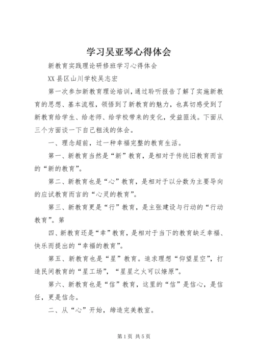 学习吴亚琴心得体会 (3).docx