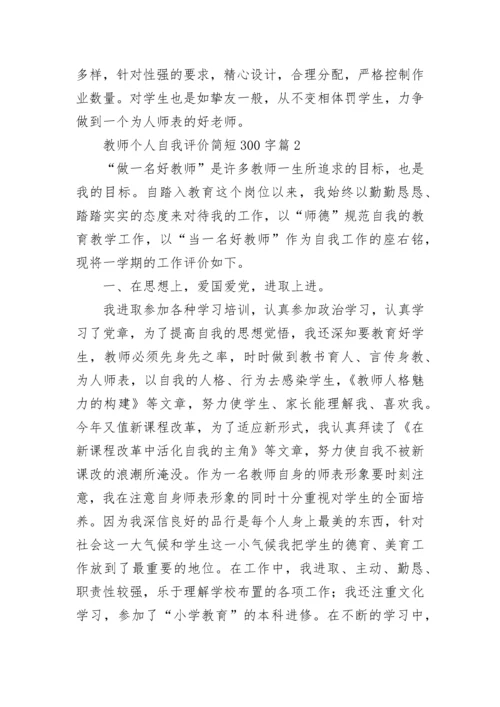 教师个人自我评价简短300字(12篇).docx