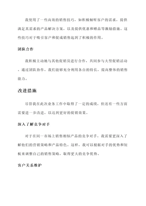 促销员业务工作总结报告