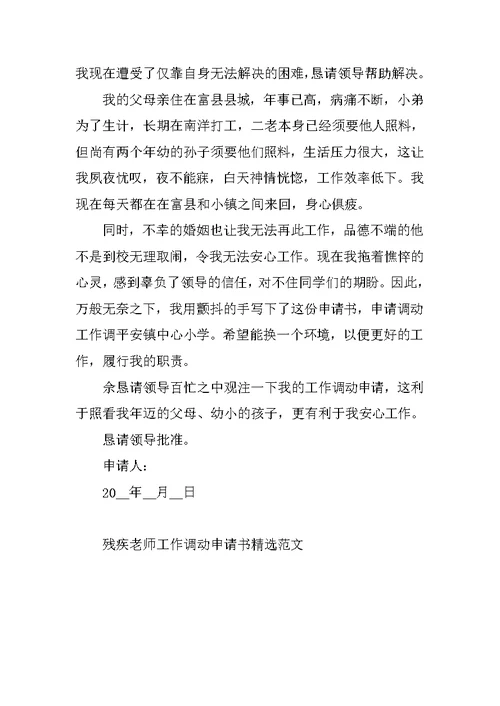 残疾教师工作调动申请书精选范文