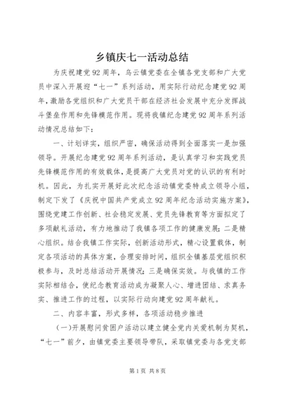 乡镇庆七一活动总结.docx