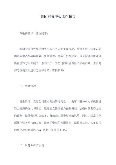 集团财务中心工作报告