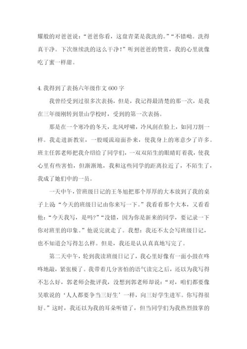 我得到了表扬六年级作文600字.docx