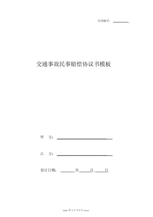 交通事故民事赔偿协议书模板