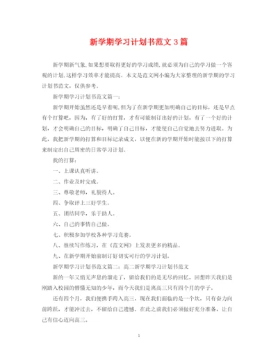 精编之新学期学习计划书范文3篇.docx