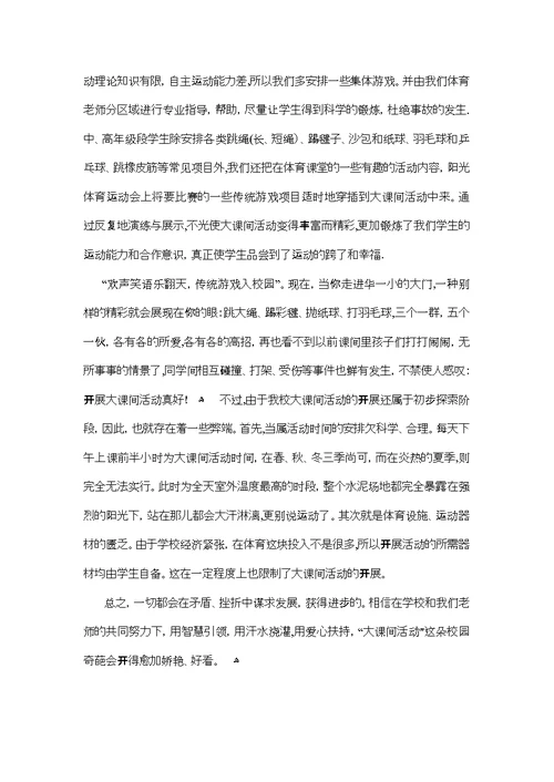 XX年小学大课间活动总结