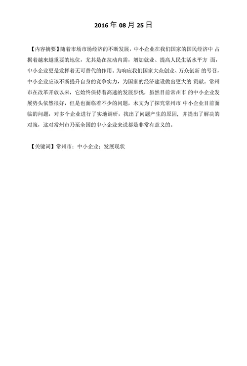 常州市中小企业发展现状及对策研究
