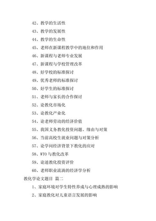 好的教育学论文题目