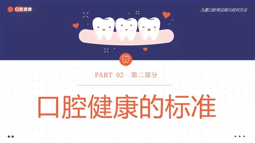 2023年儿童口腔健康宣教儿童牙齿护理儿童口腔牙齿PPT课件