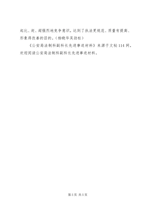 公安局法制科副科长先进事迹材料.docx