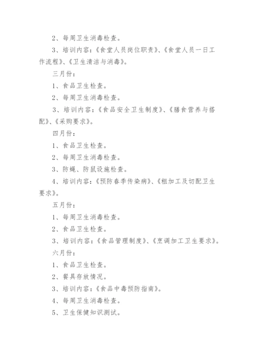 秋季幼儿园食堂工作计划.docx