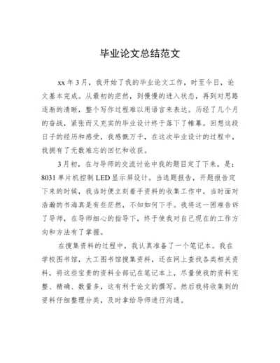 毕业论文总结范文.docx