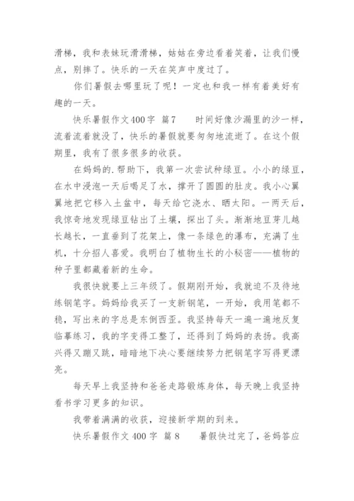 快乐暑假作文400字.docx