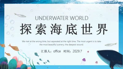 探索海底世界海洋通用PPT模板
