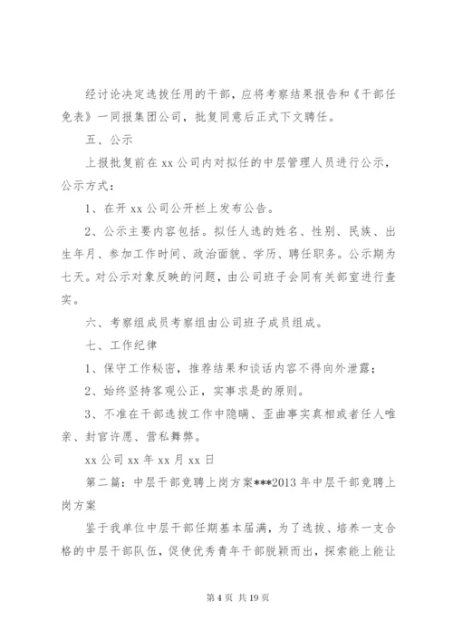 国有企业XX公司中层干部竞聘方案.docx