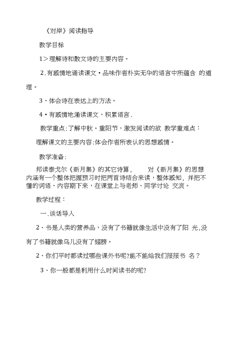 三年级语文对岸阅读指导课