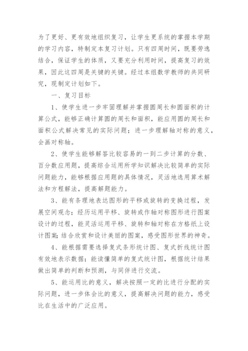 小学数学六年级复习计划.docx