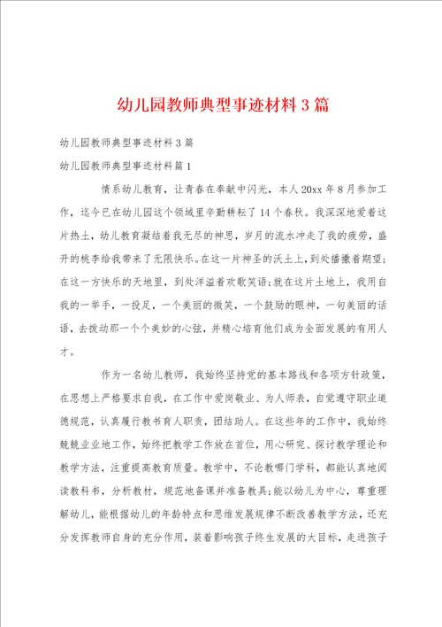 幼儿园教师典型事迹材料3篇