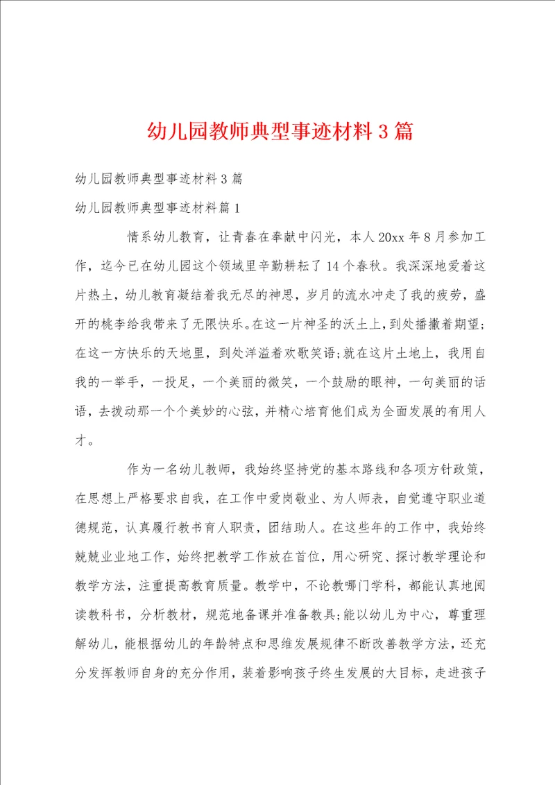 幼儿园教师典型事迹材料3篇