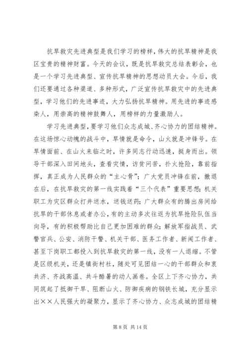 区委抗旱救灾工作表彰大会讲话.docx