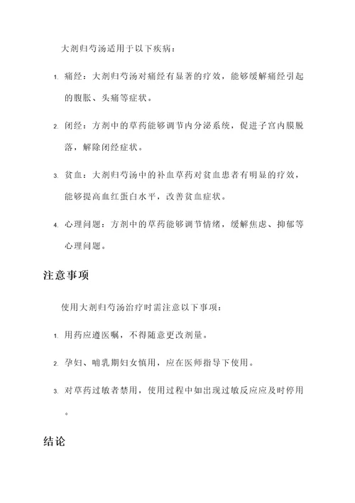 大剂归芍汤的功效与作用