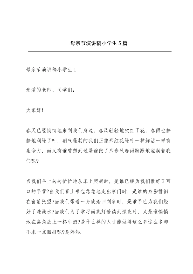 母亲节演讲稿小学生5篇.docx
