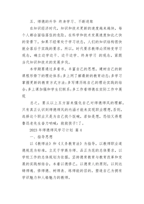 2023年师德师风学习计划.docx